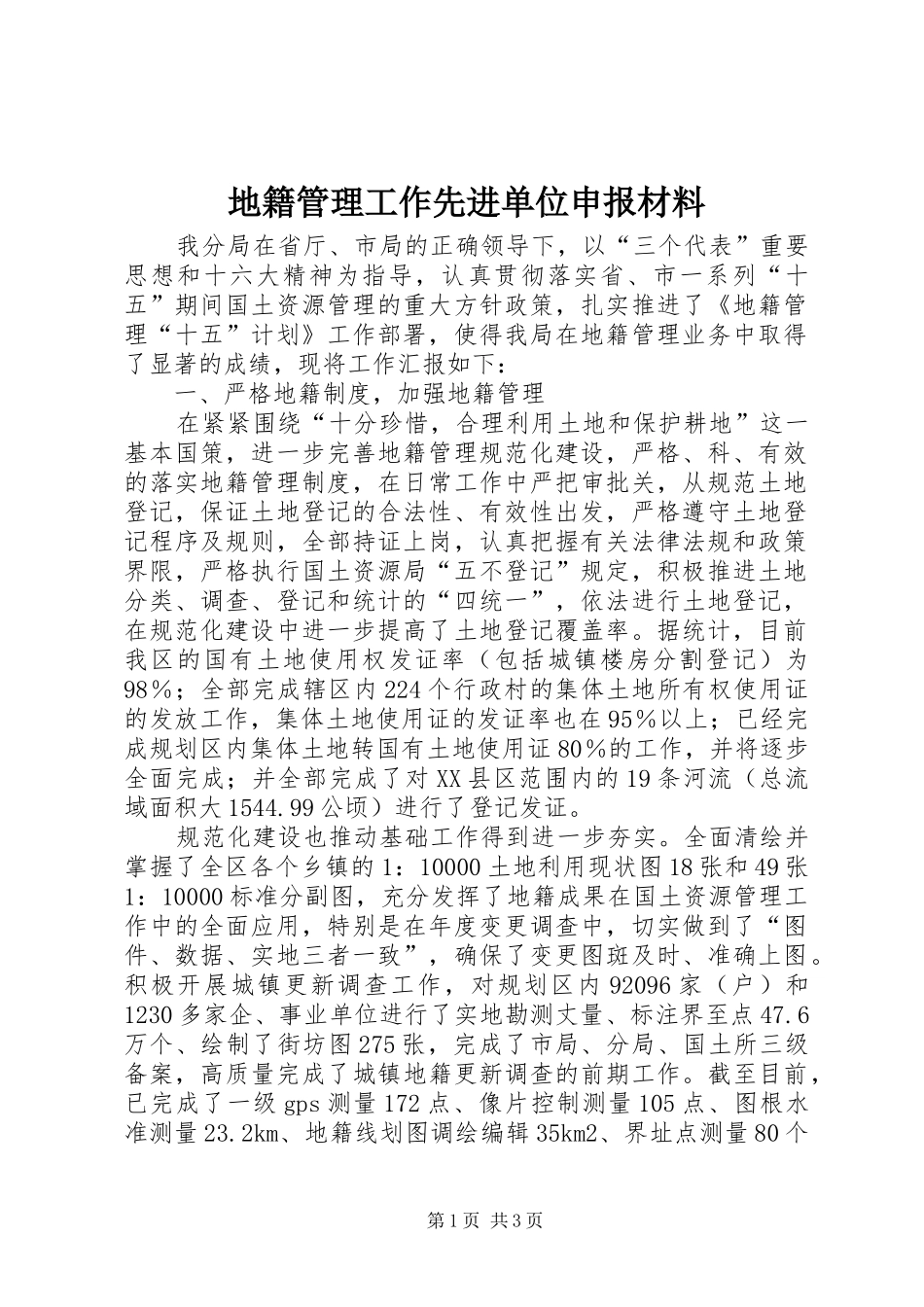 地籍管理工作先进单位申报材料_第1页