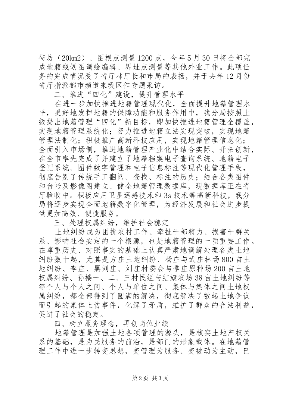 地籍管理工作先进单位申报材料_第2页