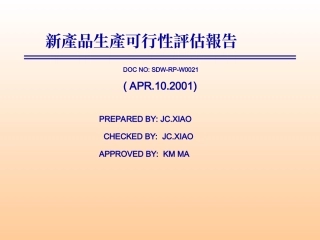 新产品生产可行性评估报告