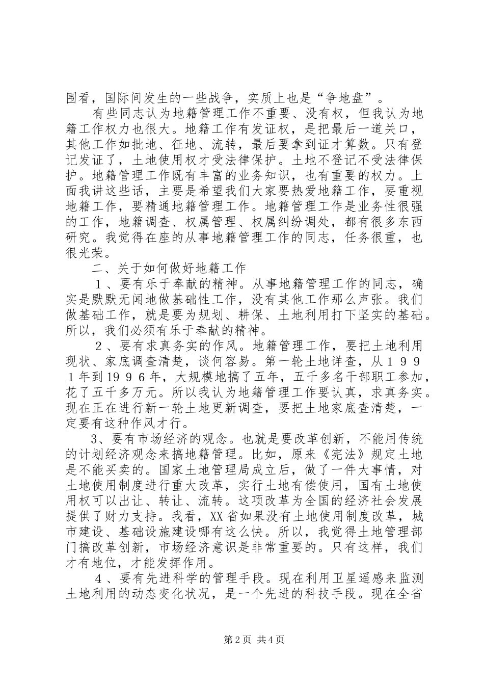 地籍管理工作致辞_第2页