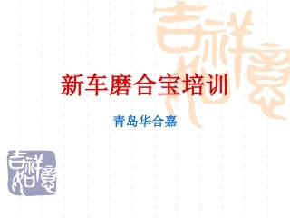 新车磨合宝培训课件