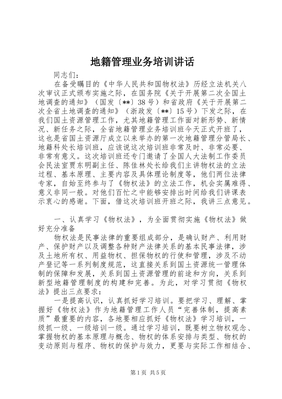 地籍管理业务培训致辞_第1页