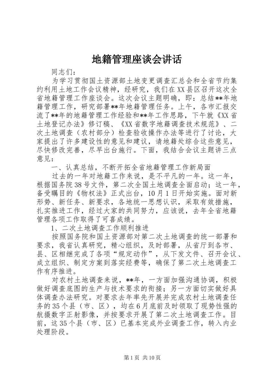 地籍管理座谈会致辞_第1页