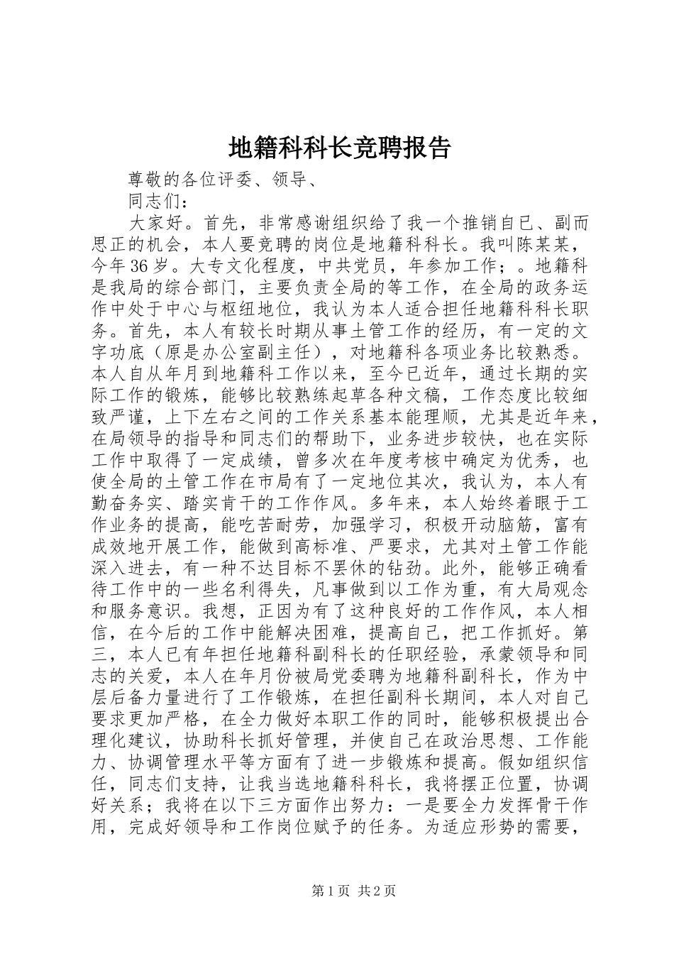 地籍科科长竞聘报告_第1页