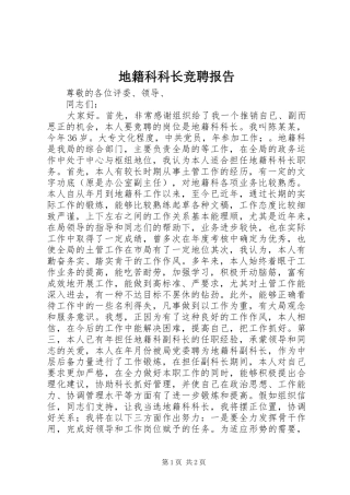 地籍科科长竞聘报告