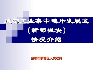 新都工业园区规划方案