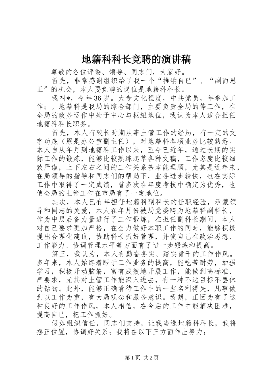 地籍科科长竞聘的演讲稿_第1页