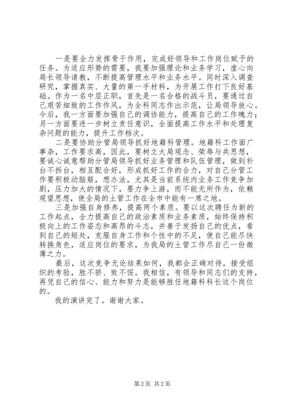 地籍科科长竞聘的演讲稿_第2页