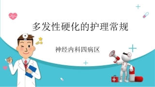 新多发性硬化