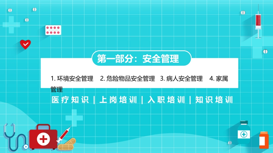 新护士上岗培训病区安全管理_第3页