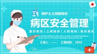 新护士上岗培训病区安全管理