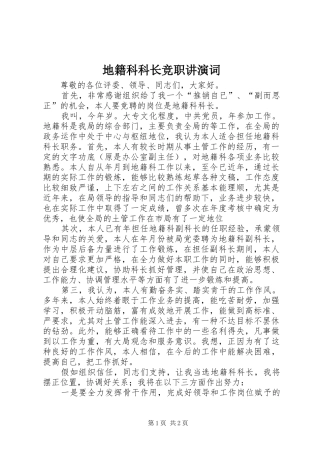 地籍科科长竞职讲演词