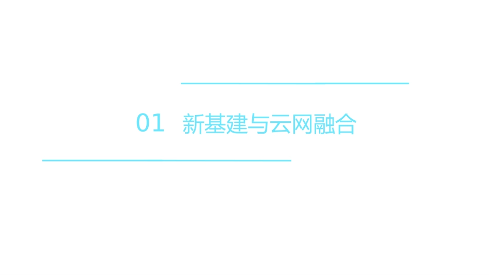新基建形势下的云网融合_第2页