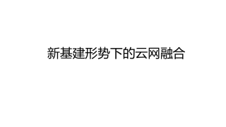 新基建形势下的云网融合