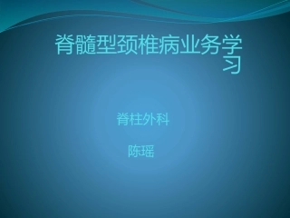 新建脊髓型颈椎病业务学习