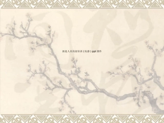 新进人员岗前培训院感课件