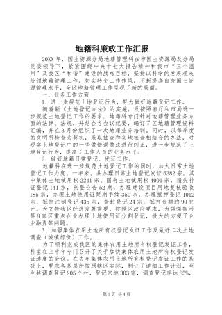 地籍科廉政工作汇报