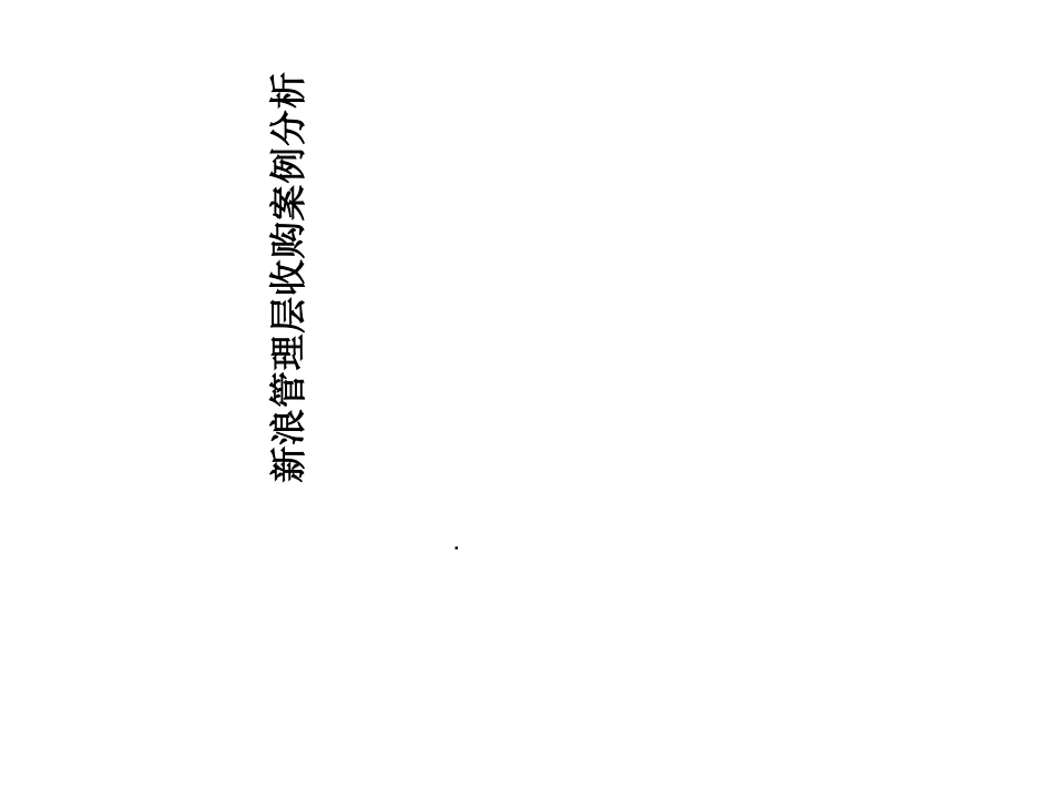 新浪MBO案例分析资本运营案例分析_第1页