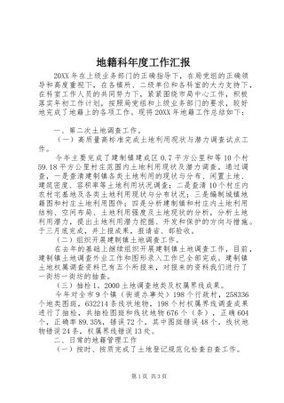 地籍科年度工作汇报