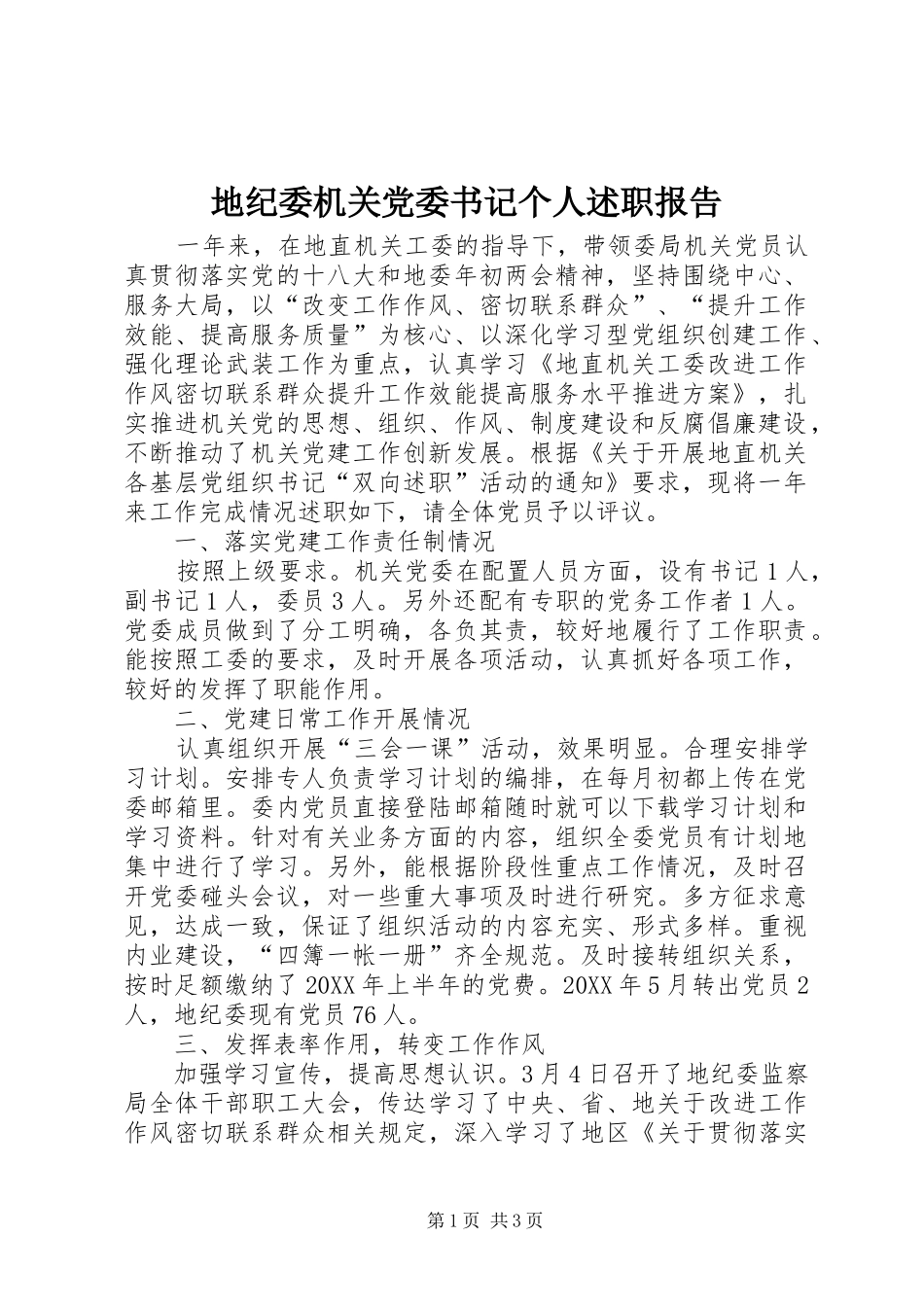 地纪委机关党委书记个人述职报告_第1页