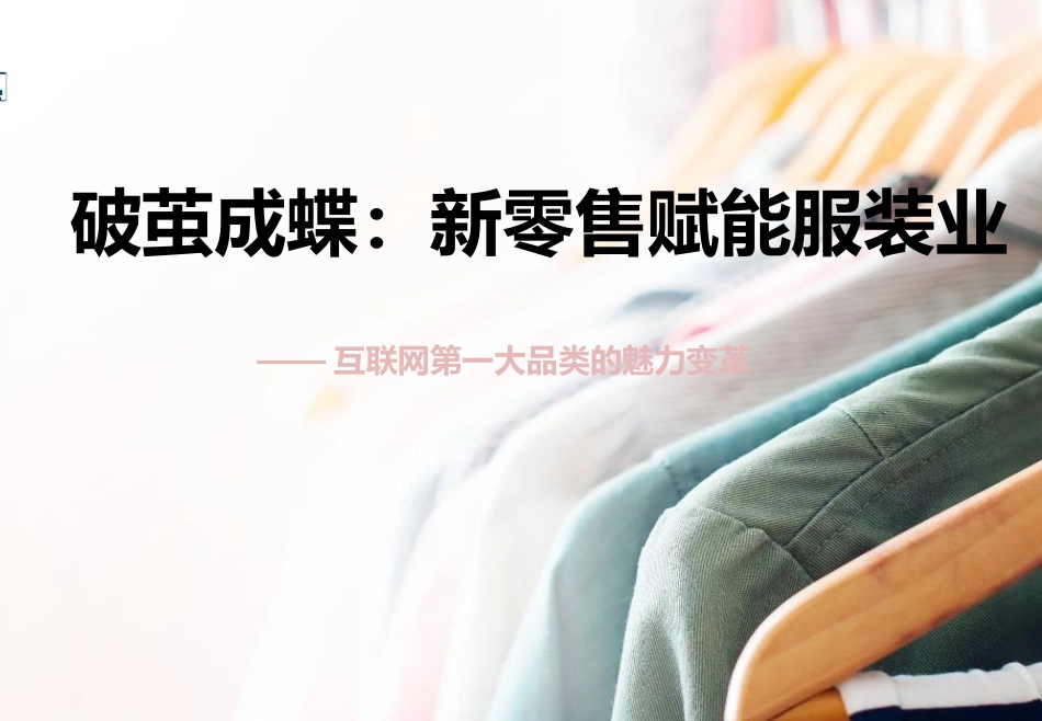 新零售赋能服装业的研究趋势报告_第1页