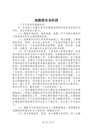 地勘报告各阶段