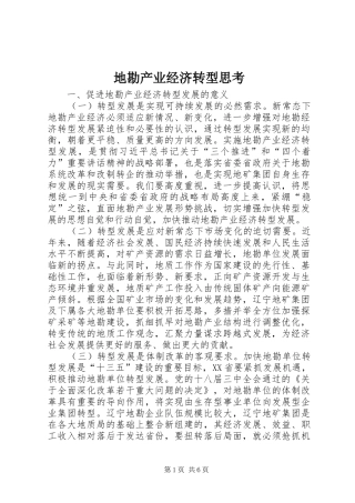 地勘产业经济转型思考