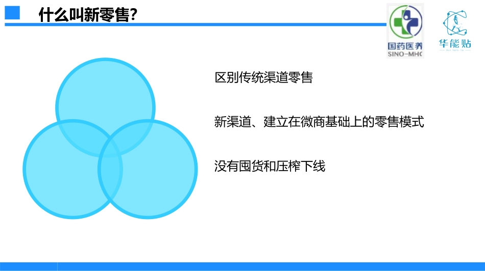 新零售价值远景和选择国药华能帖的理由_第3页
