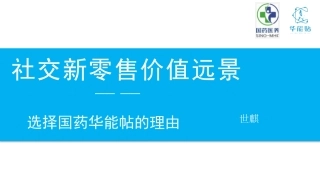 新零售价值远景和选择国药华能帖的理由