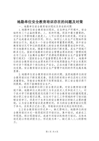 地勘单位安全教育培训存在的问题及对策