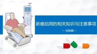 新瘘启用的相关知识和注意事项