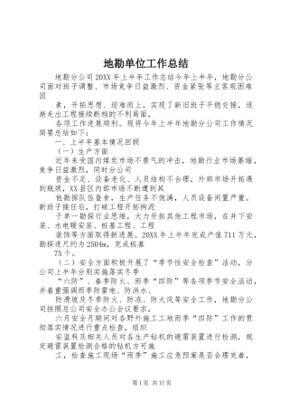 地勘单位工作总结