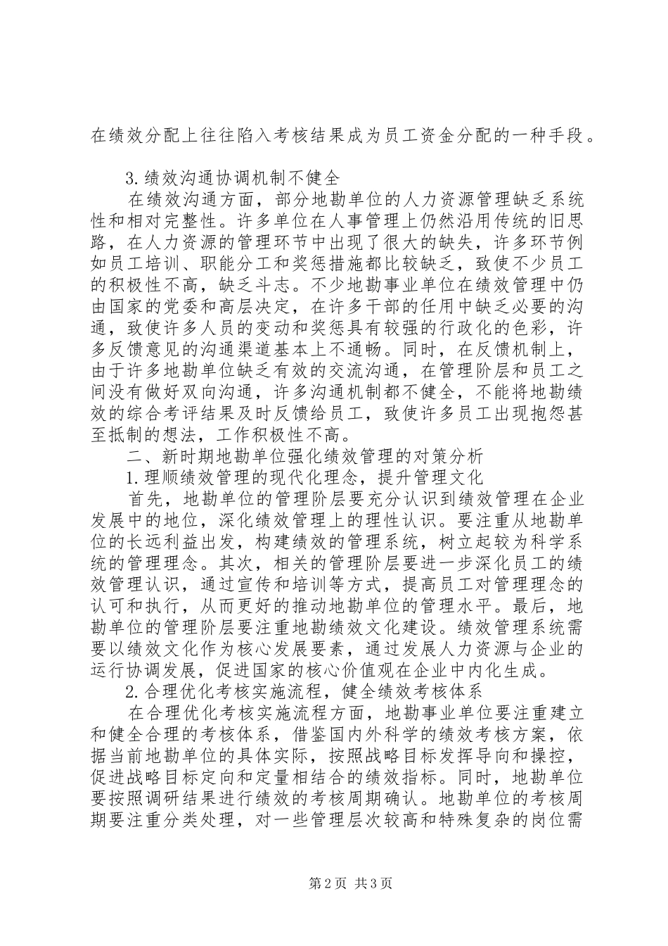 地勘单位绩效管理对策分析_第2页