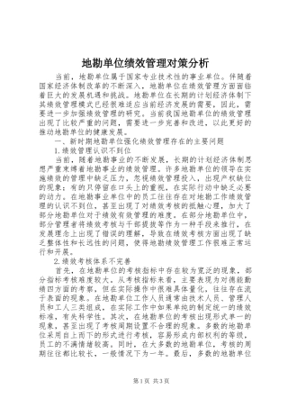 地勘单位绩效管理对策分析