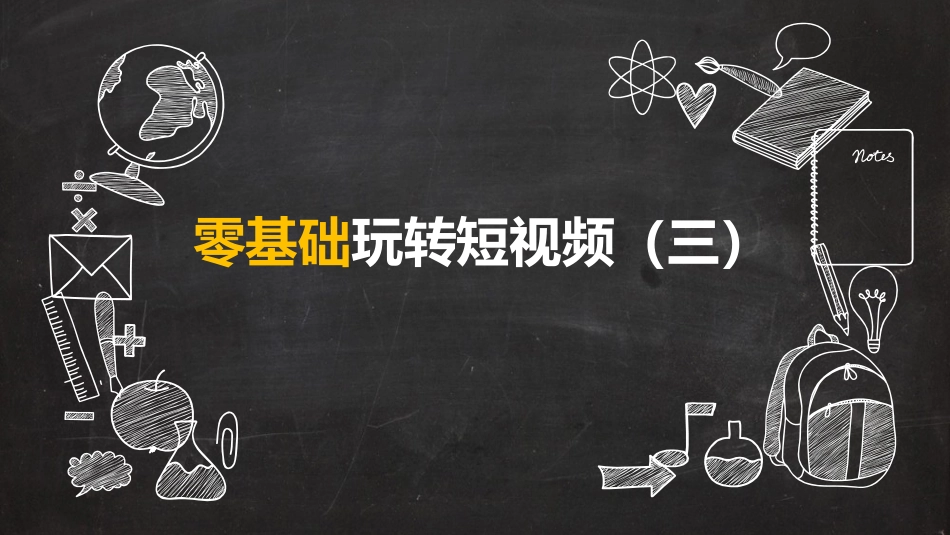 新媒体课堂玩转短视频剪辑教程_第1页