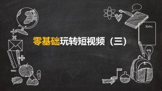 新媒体课堂玩转短视频剪辑教程