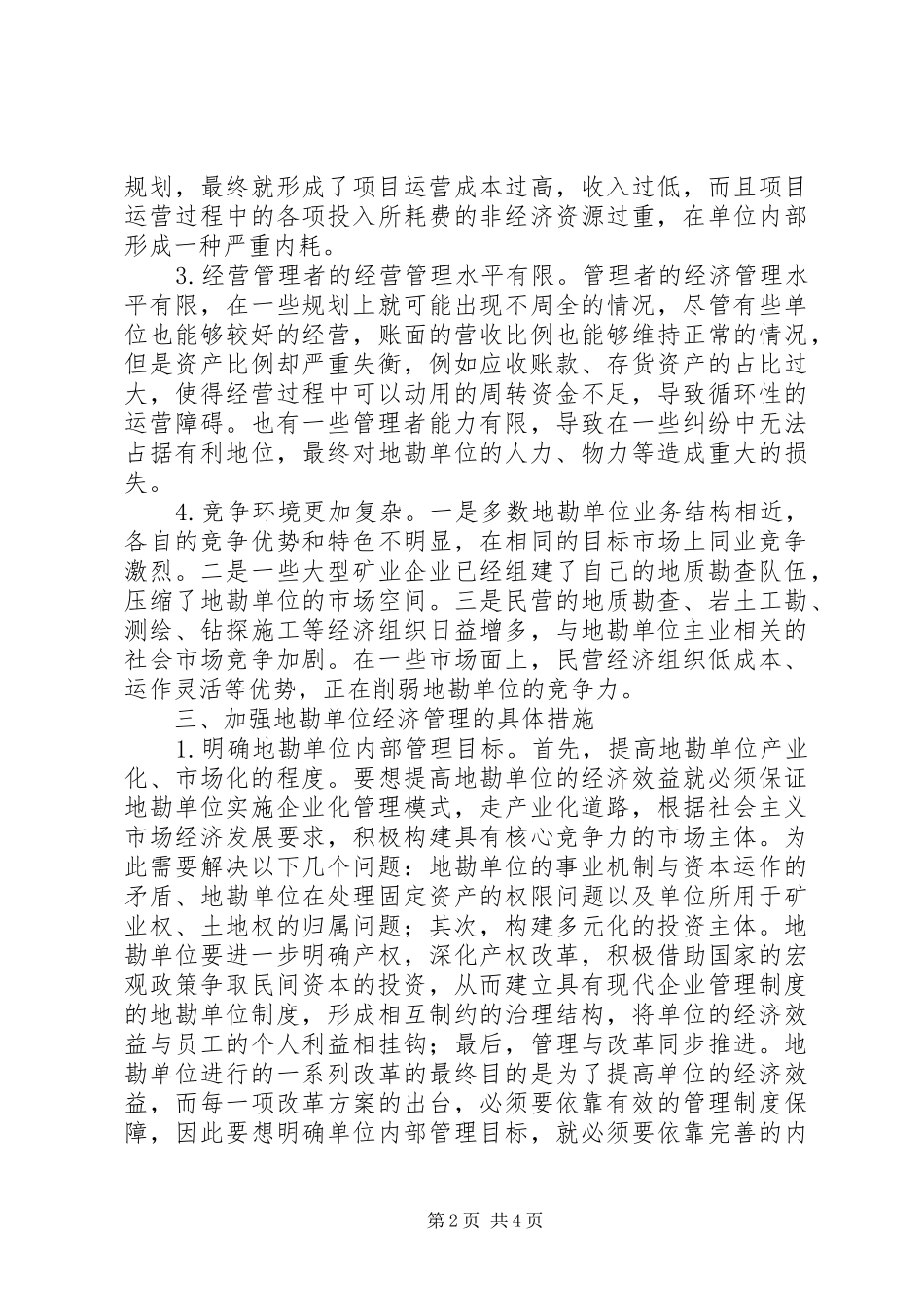 地勘单位经济管理的思考_第2页