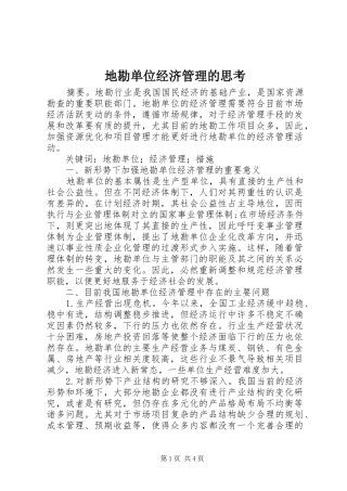 地勘单位经济管理的思考