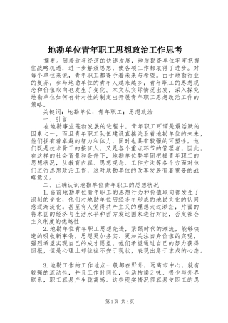 地勘单位青年职工思想政治工作思考