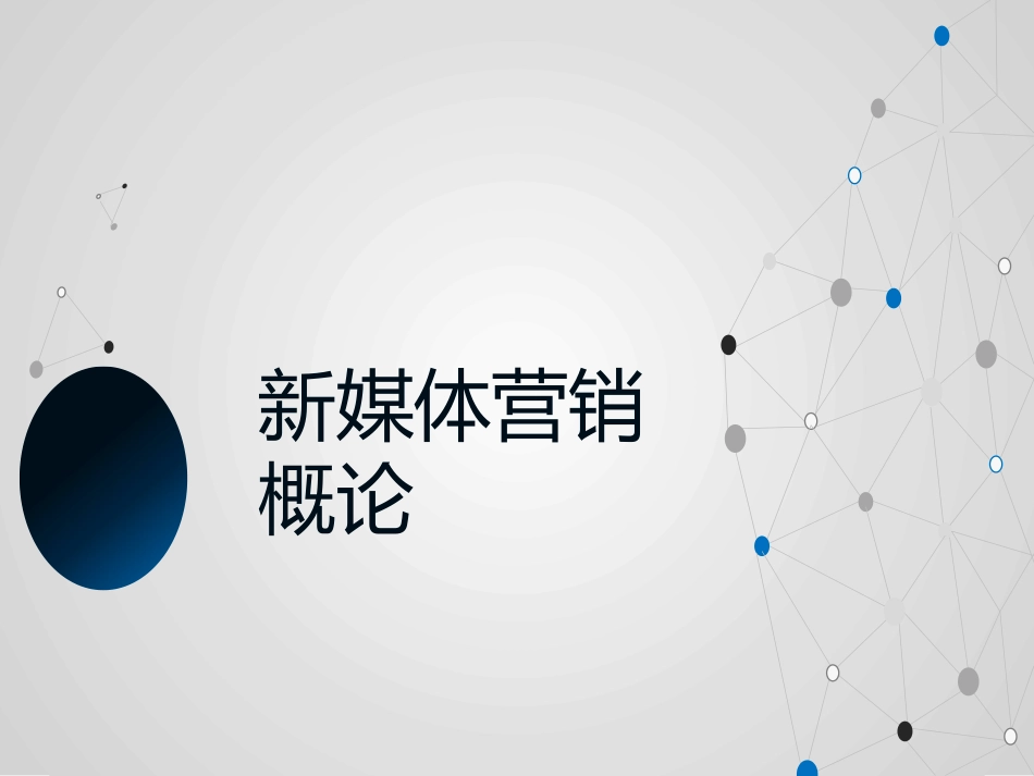 新媒体营销概论新媒体广告投放载体_第1页