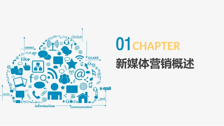 新媒体营销概述幻灯片_第1页