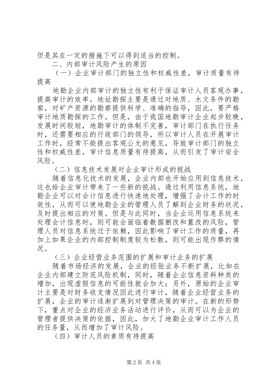 地勘单位审计风险规避对策_第2页