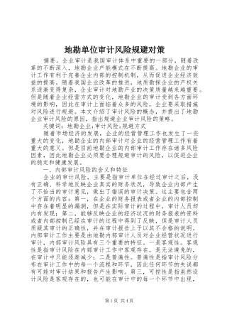 地勘单位审计风险规避对策
