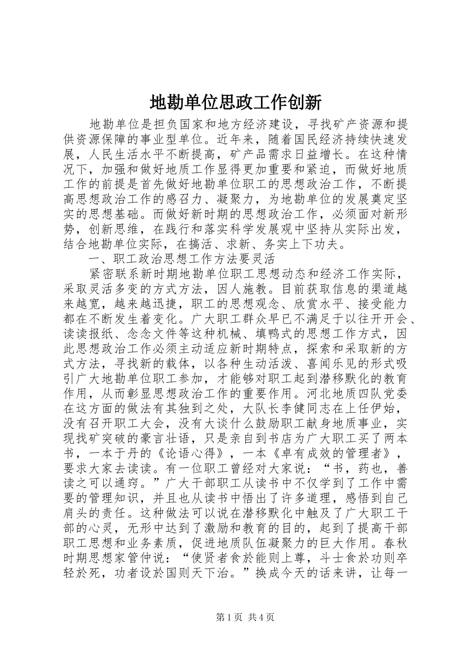 地勘单位思政工作创新_第1页