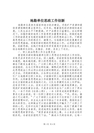 地勘单位思政工作创新