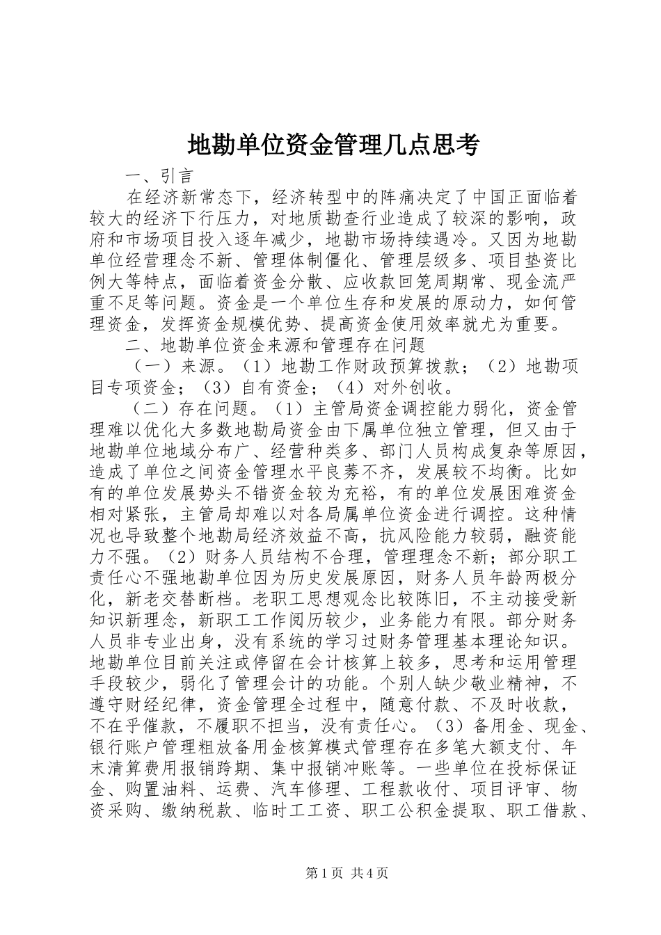 地勘单位资金管理几点思考_第1页