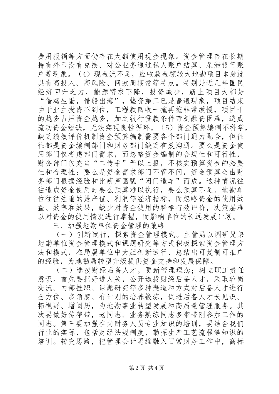 地勘单位资金管理几点思考_第2页