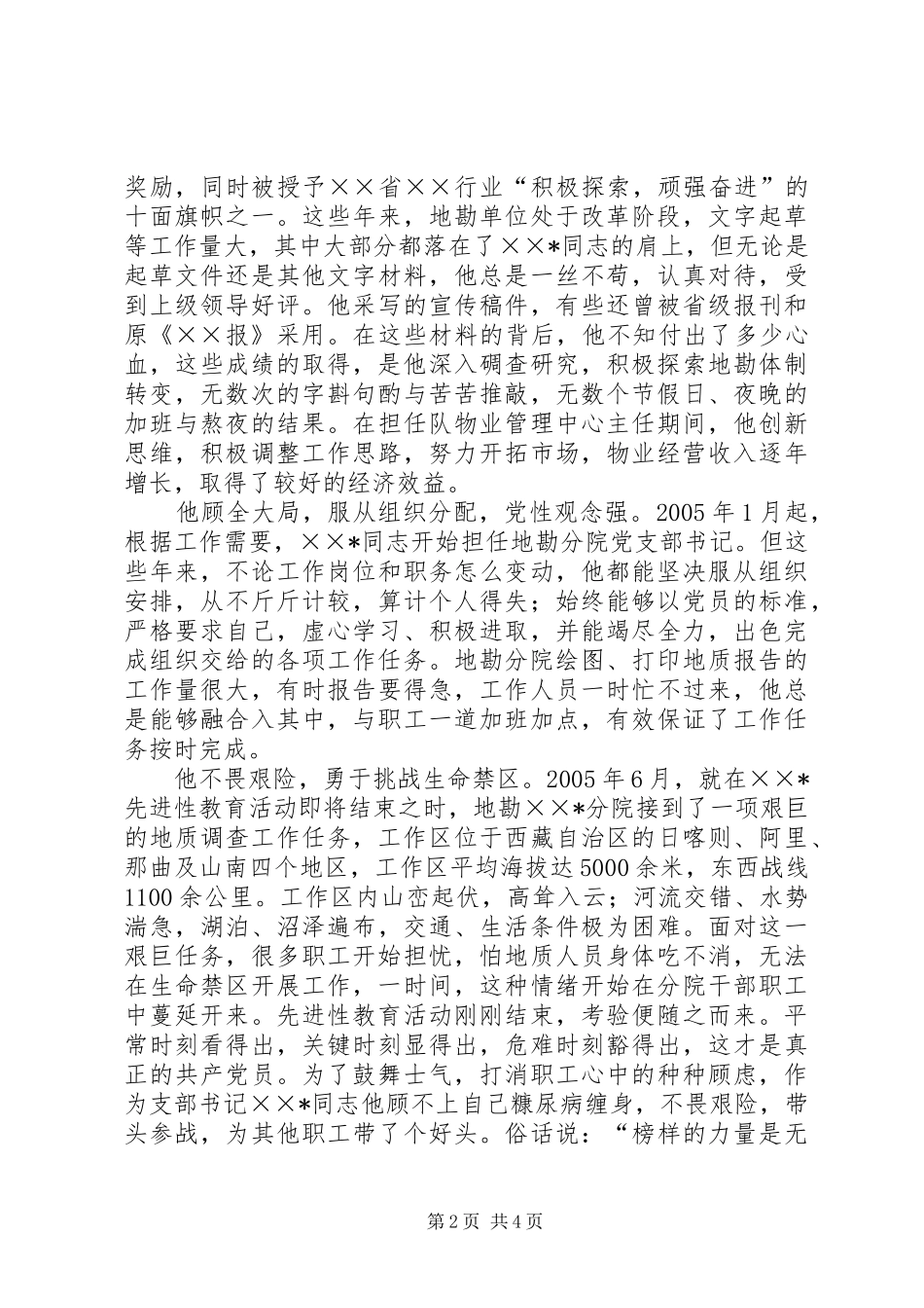 地勘地质党支部书记先进事迹材料_第2页