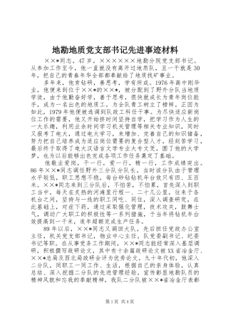 地勘地质党支部书记先进事迹材料