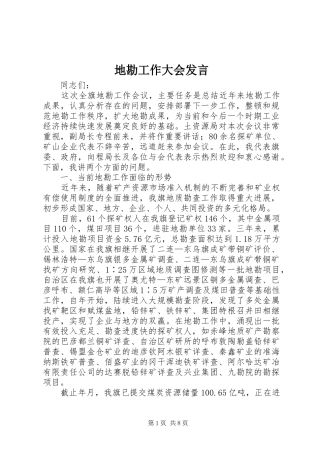 地勘工作大会讲话